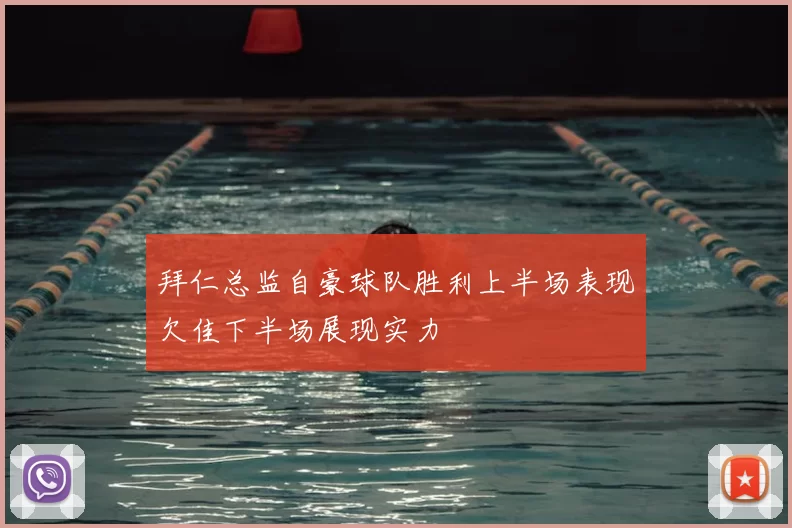拜仁总监自豪球队胜利上半场表现欠佳下半场展现实力