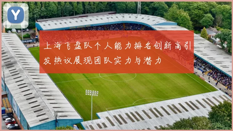 上海飞盘队个人能力排名创新高引发热议展现团队实力与潜力
