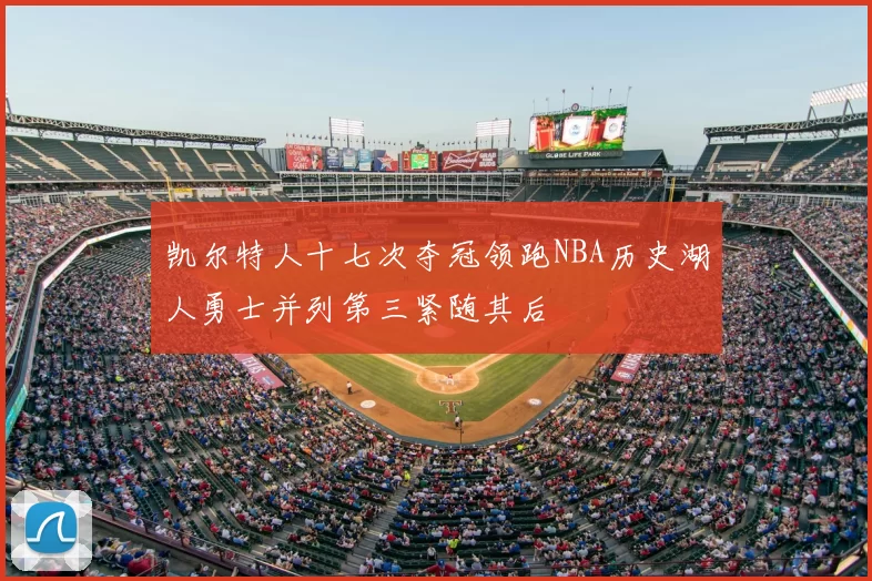 凯尔特人十七次夺冠领跑NBA历史湖人勇士并列第三紧随其后