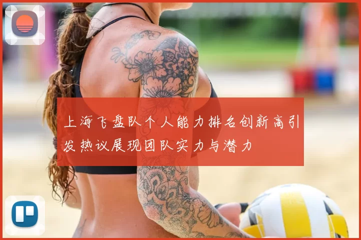 上海飞盘队个人能力排名创新高引发热议展现团队实力与潜力