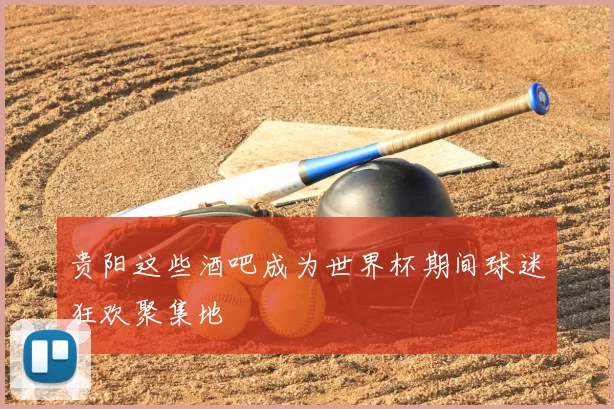 贵阳这些酒吧成为世界杯期间球迷狂欢聚集地