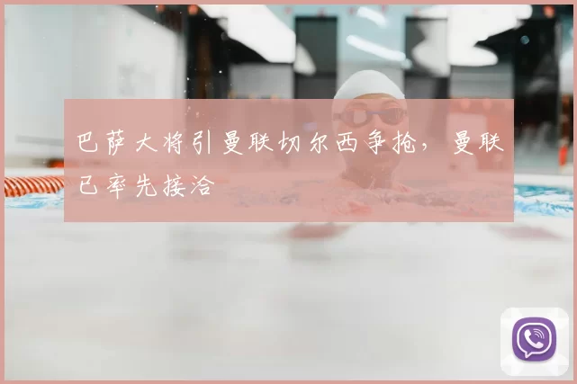 巴萨大将引曼联切尔西争抢，曼联已率先接洽