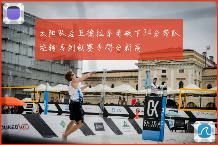 太阳队后卫德拉季奇砍下34分带队逆转马刺创赛季得分新高