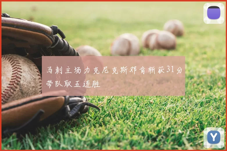 马刺主场力克尼克斯邓肯斩获31分带队取五连胜