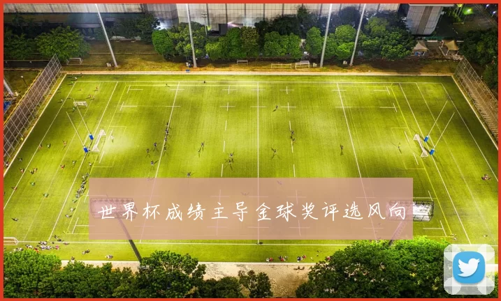 世界杯成绩主导金球奖评选风向