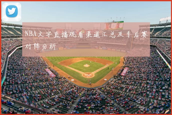 NBA文字直播观看渠道汇总及季后赛对阵分析