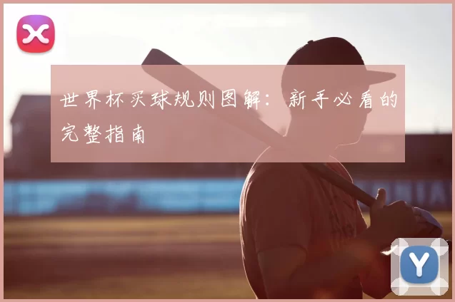 世界杯买球规则图解:新手必看的完整指南