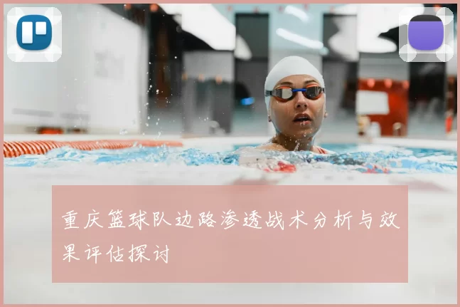 重庆篮球队边路渗透战术分析与效果评估探讨