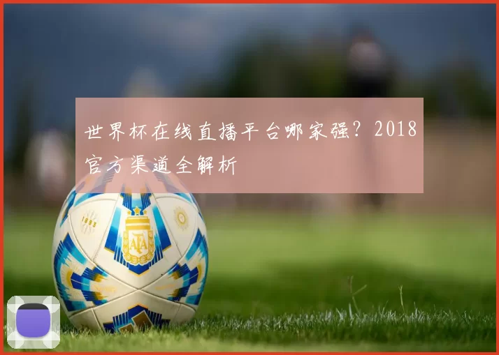 世界杯在线直播平台哪家强?2018官方渠道全解析
