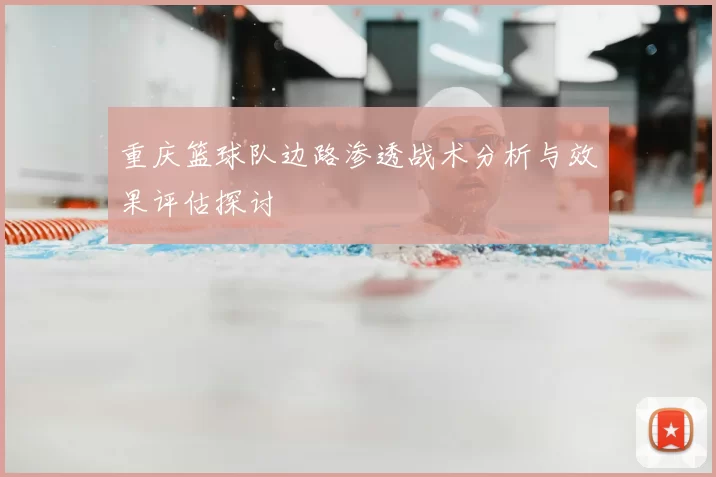 重庆篮球队边路渗透战术分析与效果评估探讨