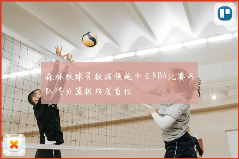 森林狼球员数据领跑今日NBA比赛两队得分篮板均居首位