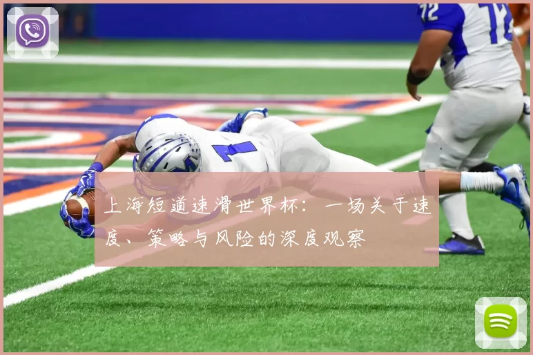 上海短道速滑世界杯：一场关于速度、策略与风险的深度观察