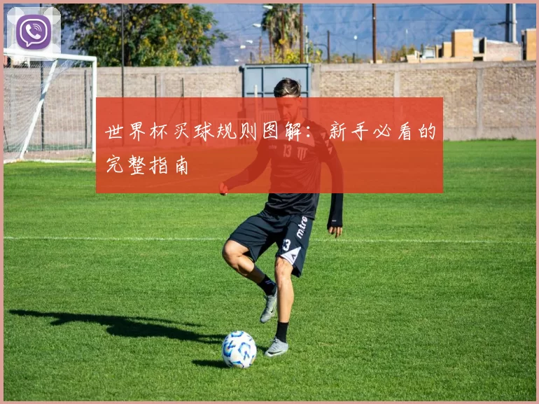 世界杯买球规则图解:新手必看的完整指南