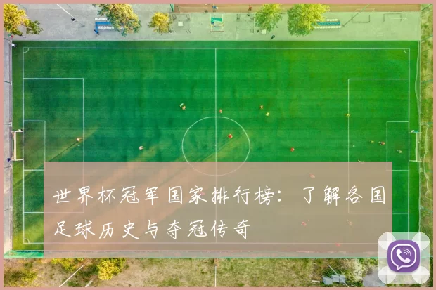 世界杯冠军国家排行榜：了解各国足球历史与夺冠传奇