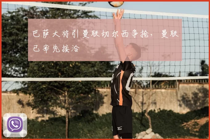 巴萨大将引曼联切尔西争抢，曼联已率先接洽