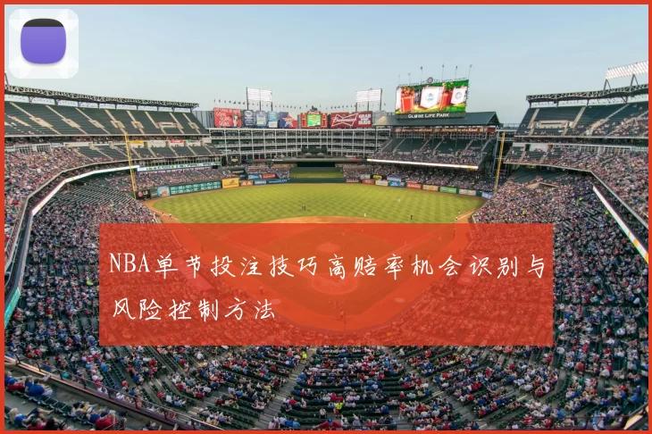 NBA单节投注技巧高赔率机会识别与风险控制方法