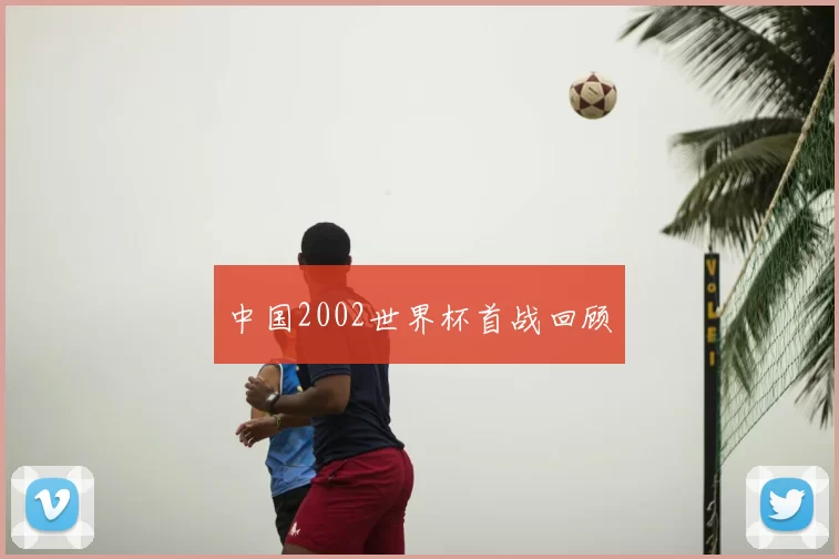 中国2002世界杯首战回顾