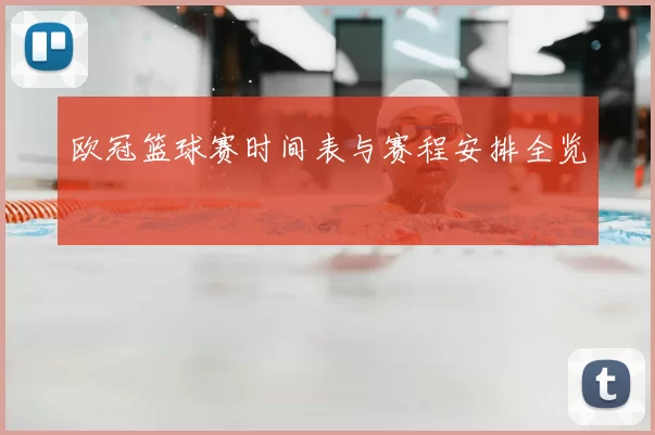 欧冠篮球赛时间表与赛程安排全览