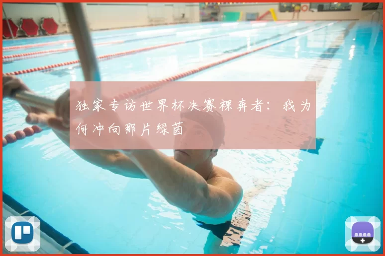 独家专访世界杯决赛裸奔者:我为何冲向那片绿茵