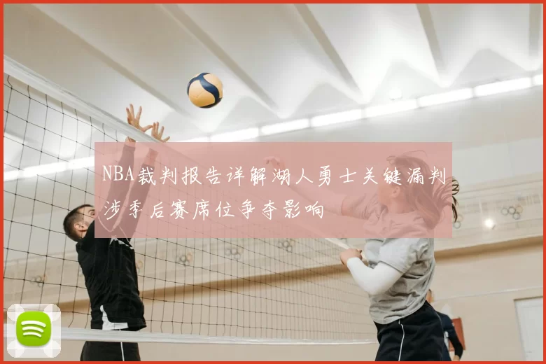 NBA裁判报告详解湖人勇士关键漏判涉季后赛席位争夺影响