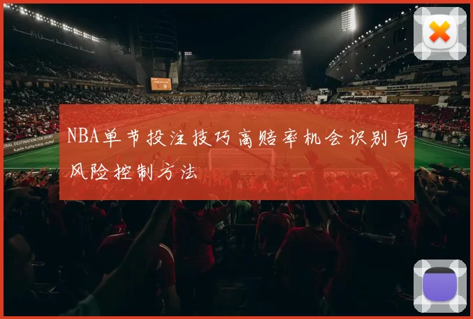 NBA单节投注技巧高赔率机会识别与风险控制方法
