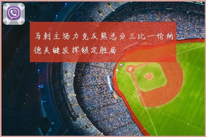 马刺主场力克灰熊总分三比一伦纳德关键发挥锁定胜局