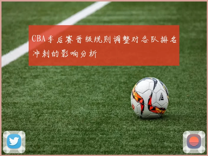 CBA季后赛晋级规则调整对各队排名冲刺的影响分析