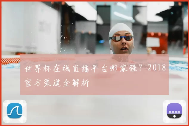 世界杯在线直播平台哪家强?2018官方渠道全解析