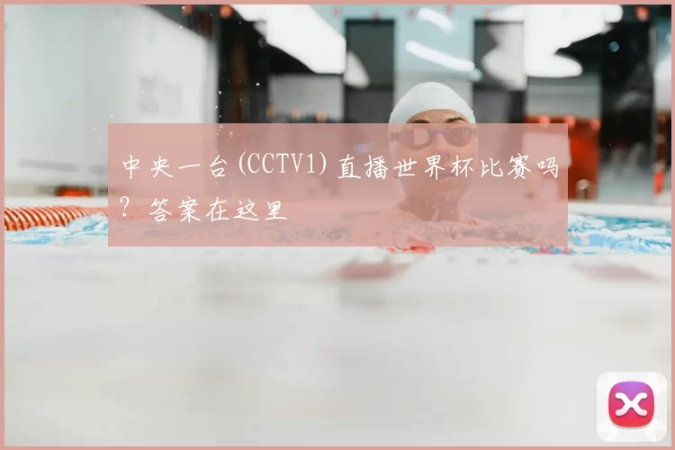 中央一台(CCTV1)直播世界杯比赛吗？答案在这里