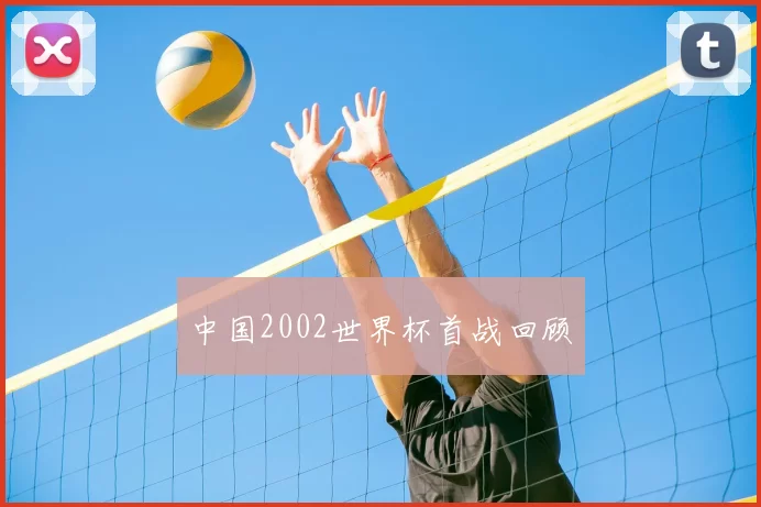 中国2002世界杯首战回顾