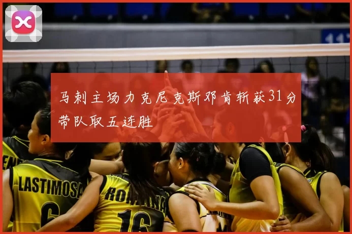 马刺主场力克尼克斯邓肯斩获31分带队取五连胜