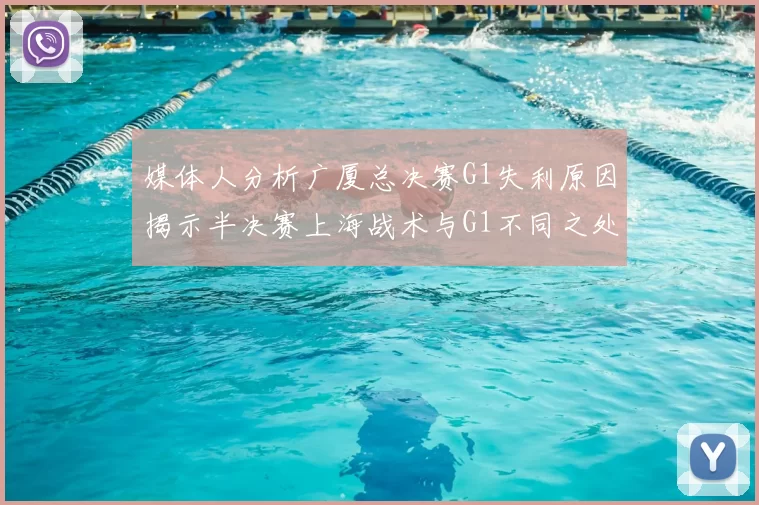 媒体人分析广厦总决赛G1失利原因揭示半决赛上海战术与G1不同之处