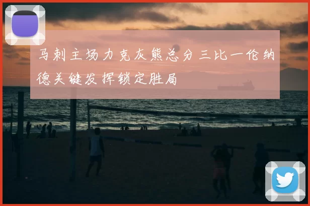 马刺主场力克灰熊总分三比一伦纳德关键发挥锁定胜局