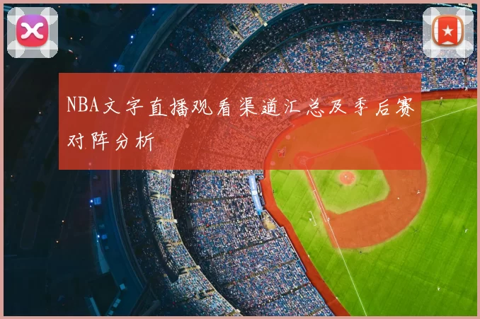 NBA文字直播观看渠道汇总及季后赛对阵分析