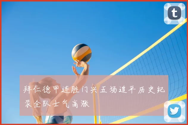 拜仁德甲连胜门兴五场追平历史纪录全队士气高涨