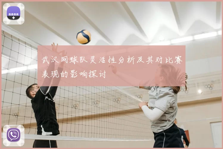武汉网球队灵活性分析及其对比赛表现的影响探讨