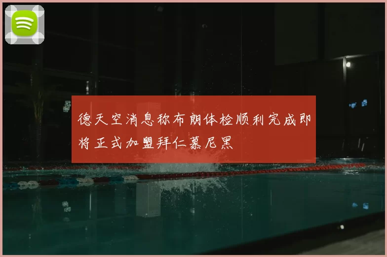 德天空消息称布朗体检顺利完成即将正式加盟拜仁慕尼黑