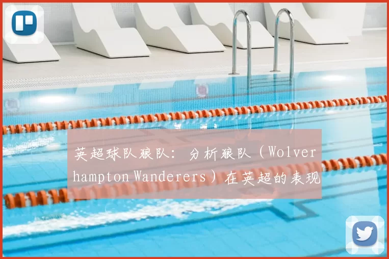 英超球队狼队：分析狼队（Wolverhampton Wanderers）在英超的表现。